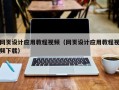 江山网页设计应用教程视频（网页设计应用教程视频下载）