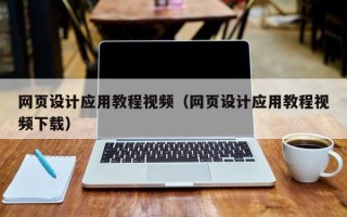 江山网页设计应用教程视频（网页设计应用教程视频下载）